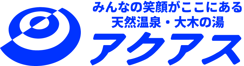 天然温泉大木の湯アクアス